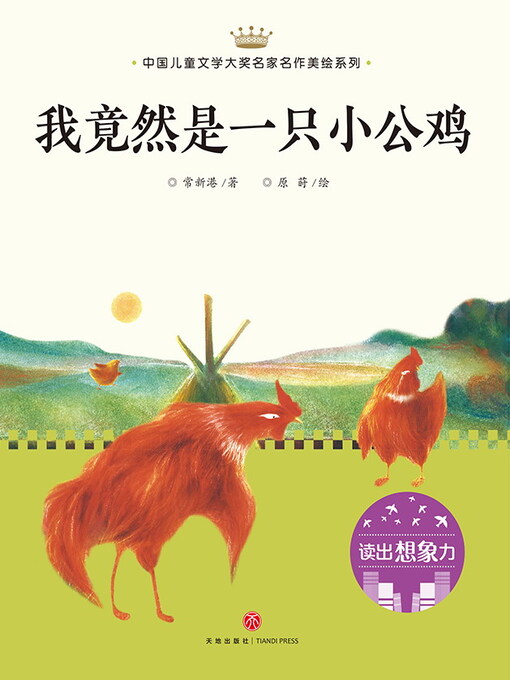 Title details for 我竟然是一只小公鸡 by 常新港 - Available